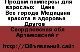 Продам памперсы для взрослых › Цена ­ 500 - Все города Медицина, красота и здоровье » Другое   . Свердловская обл.,Артемовский г.